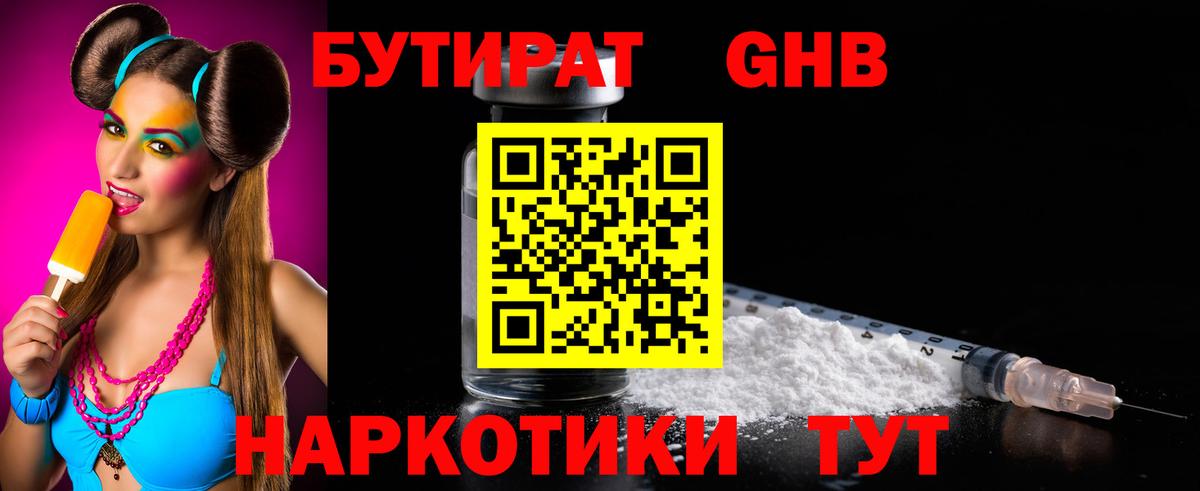 Курск  БУТИРАТ бутандиол  БУТИРАТ  Вход с VPN 